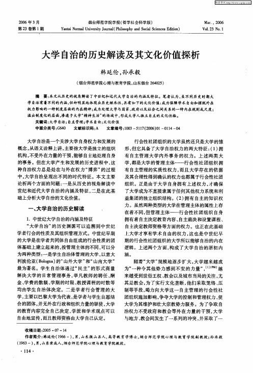 大学自治的历史解读及其文化价值探析