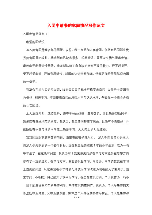 入团申请书的家庭情况写作范文