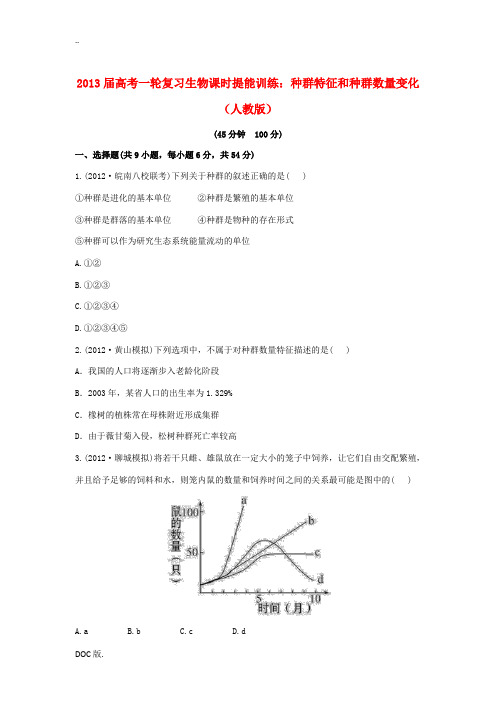 2013届高考生物一轮复习 种群特征和种群数量变化课时提能训练 新人教版