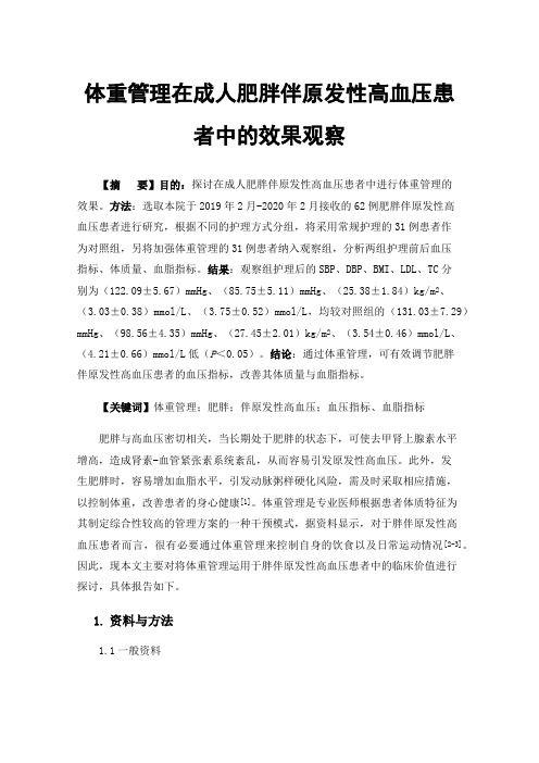 体重管理在成人肥胖伴原发性高血压患者中的效果观察