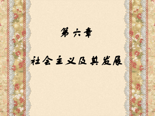 马克思第六章空想社会主义及其发展