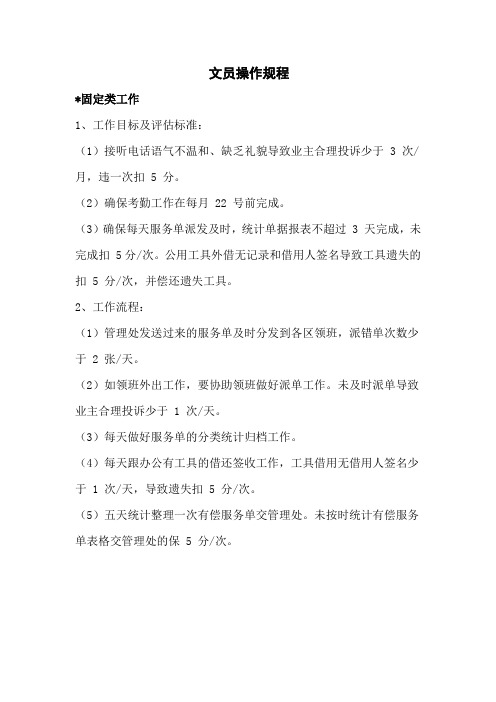 物业公司文员操作规程