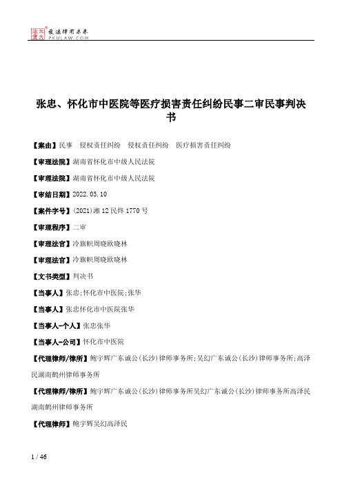 张忠、怀化市中医院等医疗损害责任纠纷民事二审民事判决书