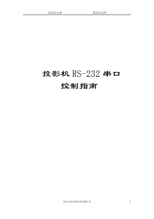 投影机RS-232串口控制指南