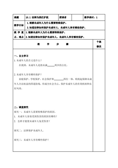 新部编人教版七年级道德与法制下册《法律为我们护航》教学设计