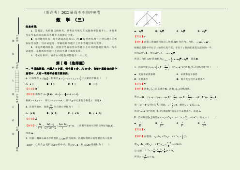 数学(新高考)2022届高考考前冲刺卷(三)教师版