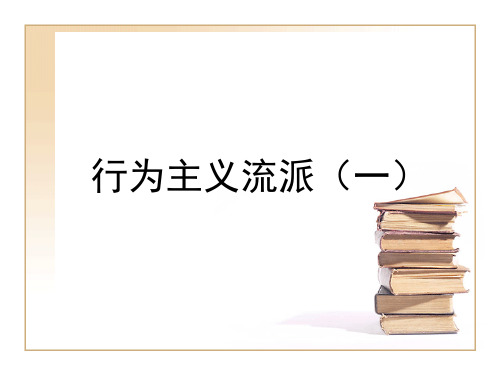 人格心理学10：行为主义流派(一)