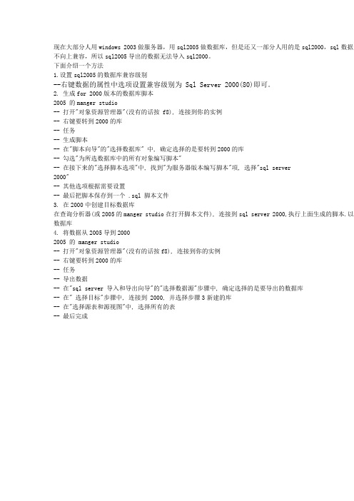 将sql2005的数据库导入到sql2000的方法