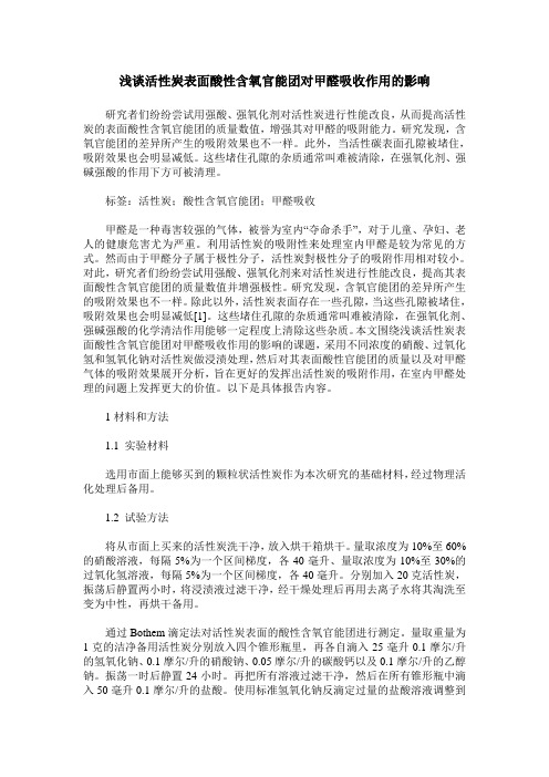 浅谈活性炭表面酸性含氧官能团对甲醛吸收作用的影响