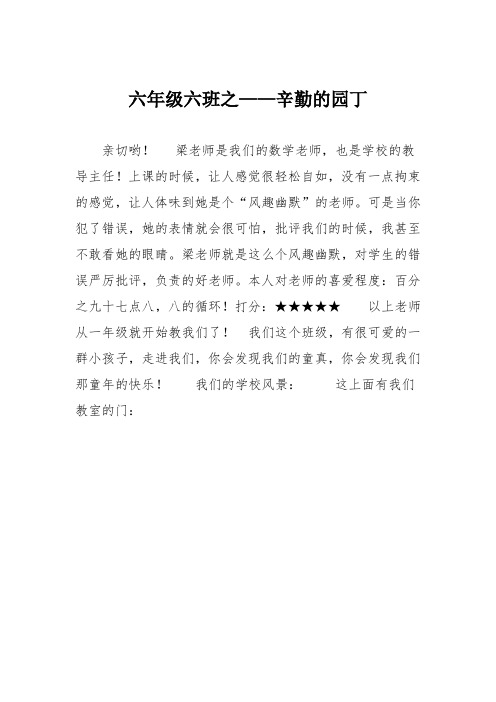 小学记叙文作文:六年级六班之——辛勤的园丁