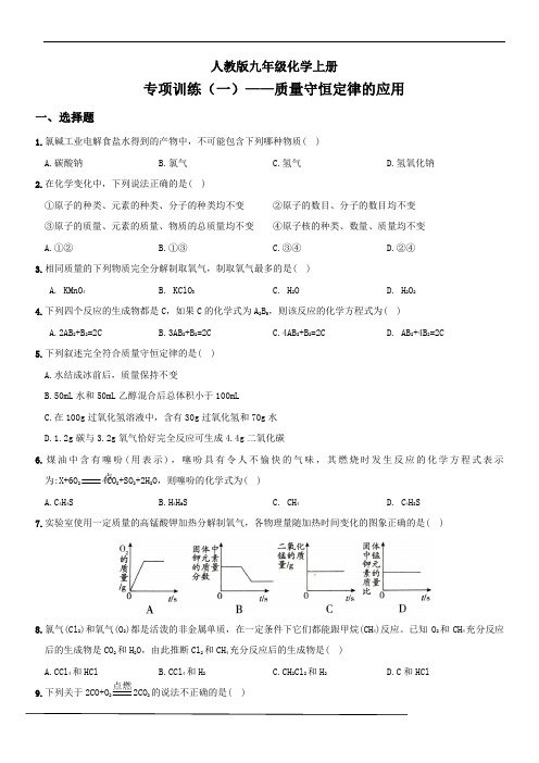 人教版九年级化学上册全方位培优测评卷专项训练：质量守恒定律(详细全解析)