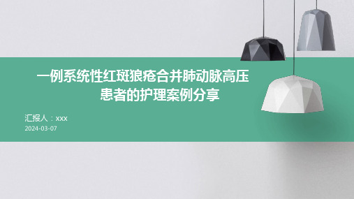 一例系统性红斑狼疮合并肺动脉高压患者的护理案例分享PPT课件