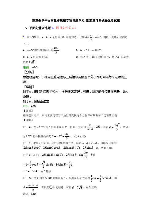 高三数学平面向量多选题专项训练单元 期末复习测试提优卷试题