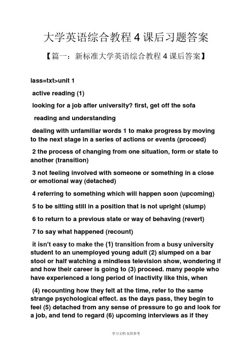 大学英语综合教程4课后习题答案