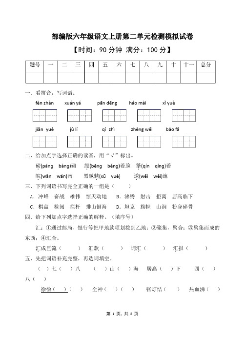 部编版六年级上册第二单元测试卷(含答案)(6)