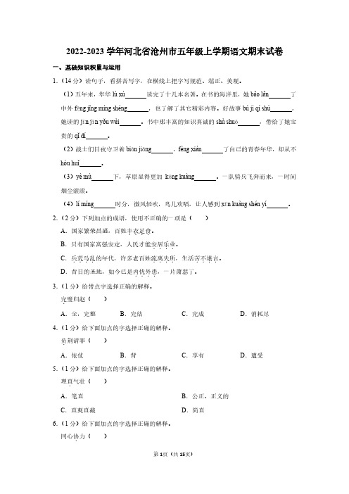 2022-2023学年河北省沧州市五年级上学期语文期末试卷及答案解析