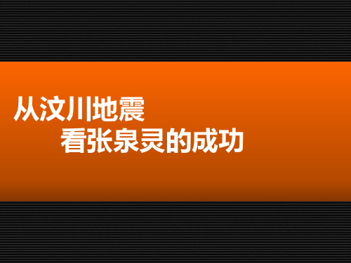 从汶川地震看张泉灵采访的成功