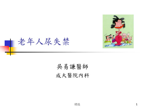 新版老年人尿失禁培训课件.ppt