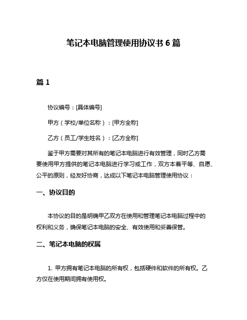 笔记本电脑管理使用协议书6篇