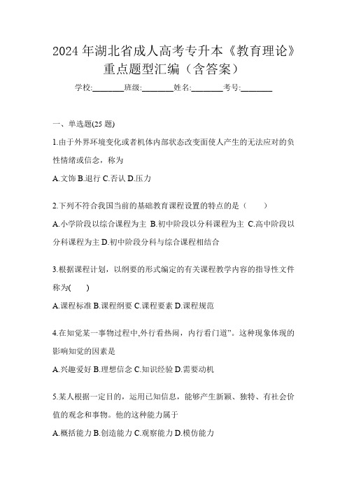 2024年湖北省成人高考专升本《教育理论》重点题型汇编(含答案)