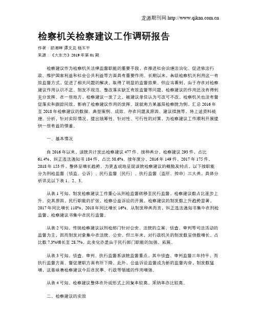 检察机关检察建议工作调研报告