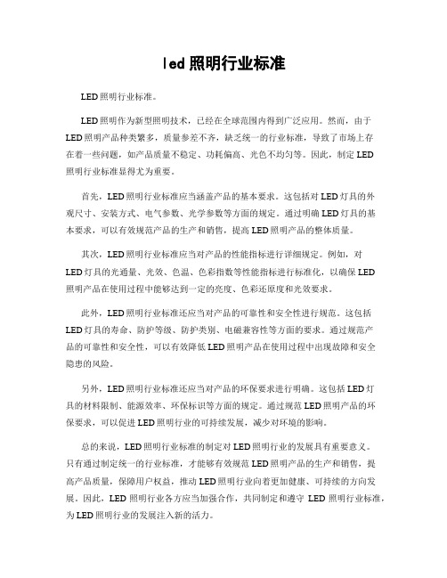 led照明行业标准