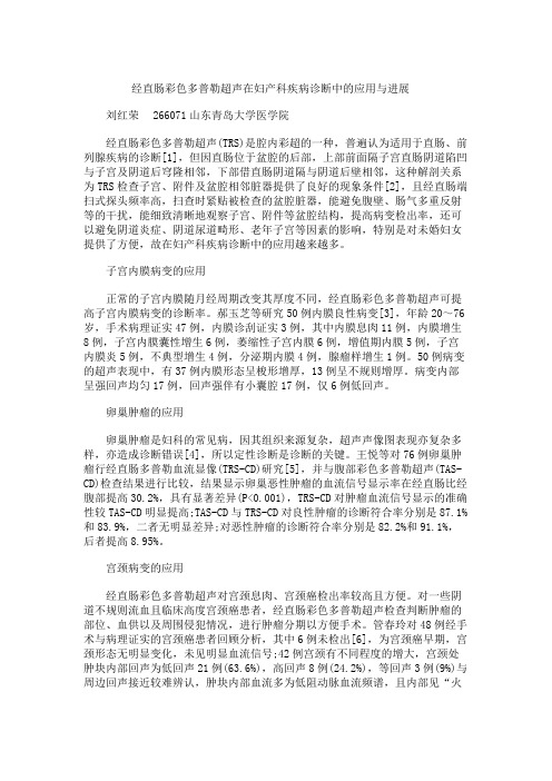 经直肠彩色多普勒超声在妇产科疾病诊断中的应用与进展