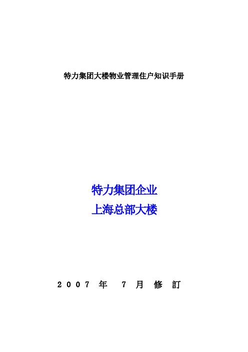 特力集团大楼物业管理住户知识手册