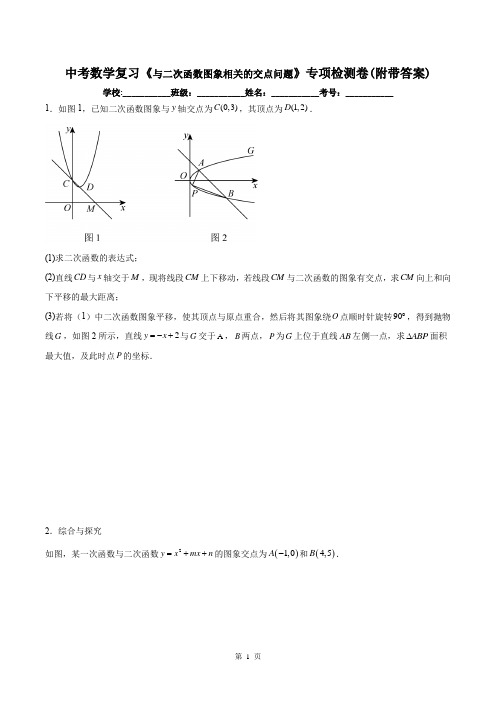 中考数学复习《与二次函数图象相关的交点问题》专项检测卷(附带答案)