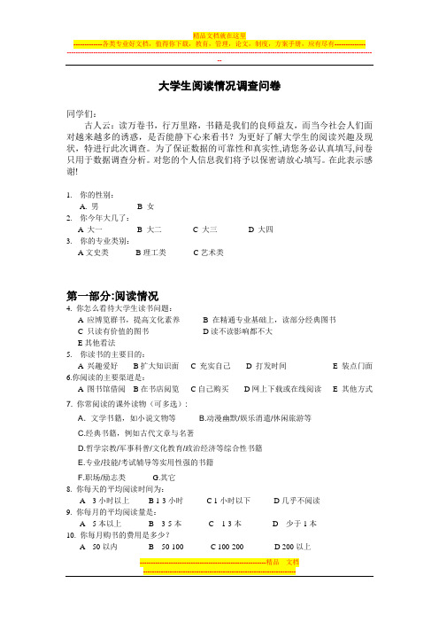 大学生阅读情况调查问卷