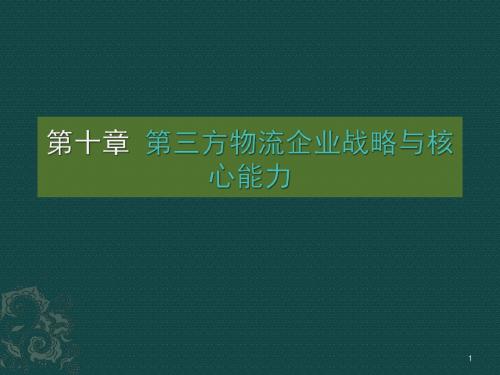 第三方物流企业战略与核心能力ppt课件