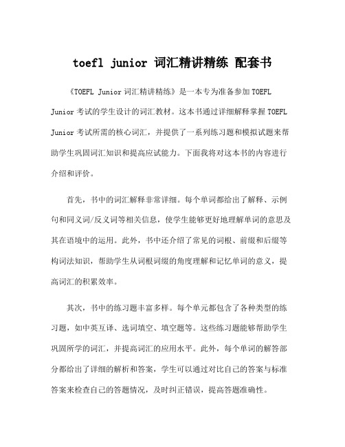 toefl junior 词汇精讲精练 配套书