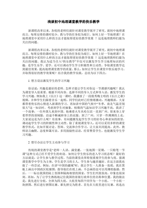 浅谈初中地理课堂教学的快乐教学