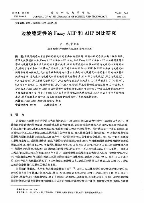 边坡稳定性的Fuzzy AHP和AHP对比研究