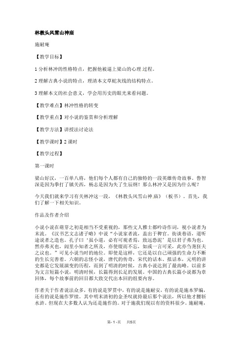 高二语文教案:1.1《林教头风雪山神庙》(人教版必修5)