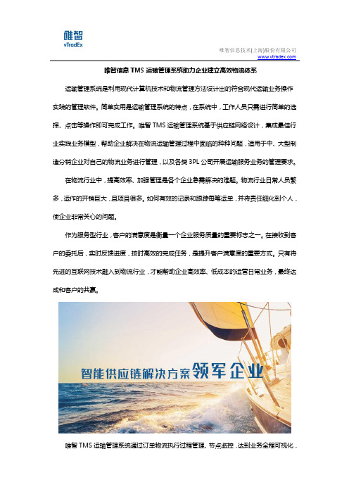 唯智信息TMS运输管理系统助力企业建立高效物流体系