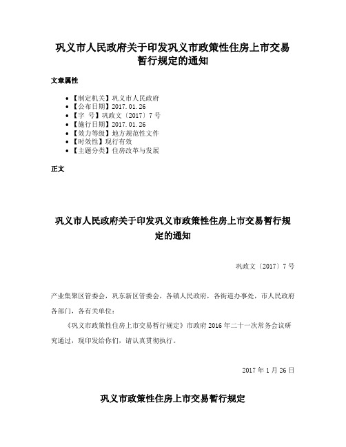 巩义市人民政府关于印发巩义市政策性住房上市交易暂行规定的通知