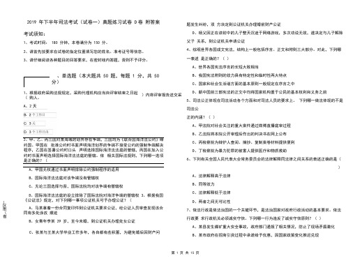 2019年下半年司法考试(试卷一)真题练习试卷D卷附答案