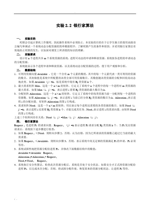 实验2.2 银行家算法