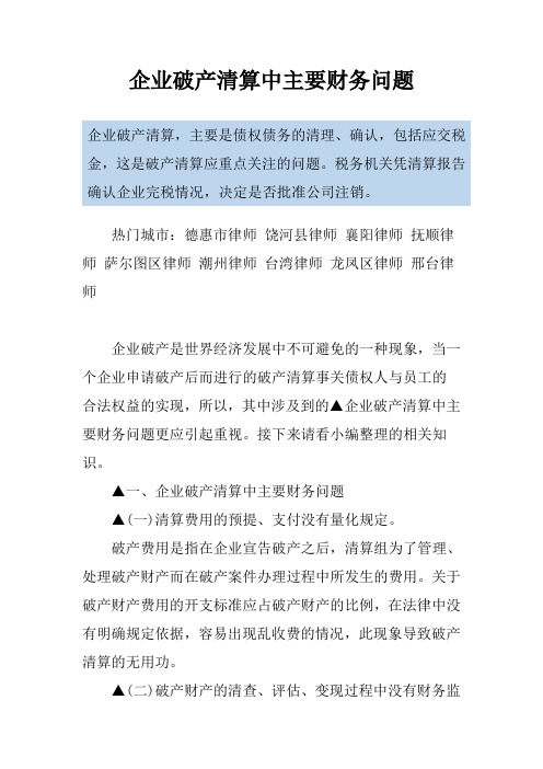 企业破产清算中主要财务问题