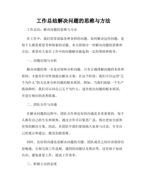 工作总结解决问题的思维与方法