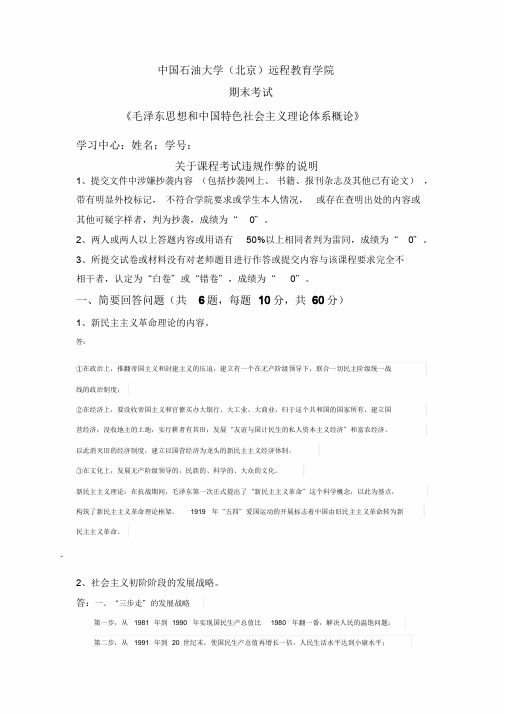 石大远程在线考试毛泽东思想和中国特色社会主义理论体系概论