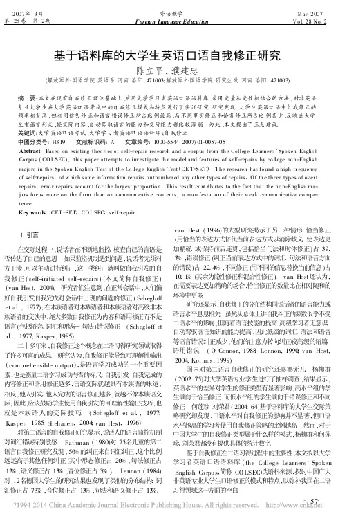 基于语料库的大学生英语口语自我修正研究_陈立平