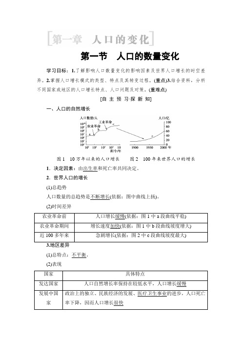 2018-2019学年高中地理人教版必修二学案：第1章 第1节 人口的数量变化 Word版含答案