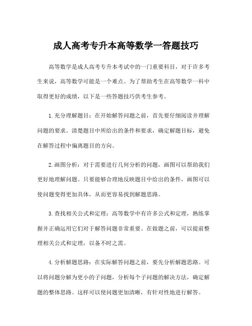 成人高考专升本高等数学一答题技巧