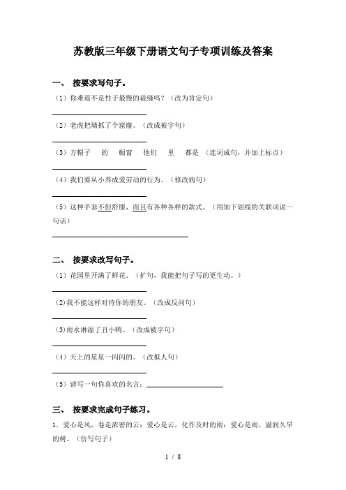 苏教版三年级下册语文句子专项训练及答案