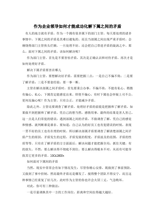 作为企业领导如何才能成功化解下属之间的矛盾