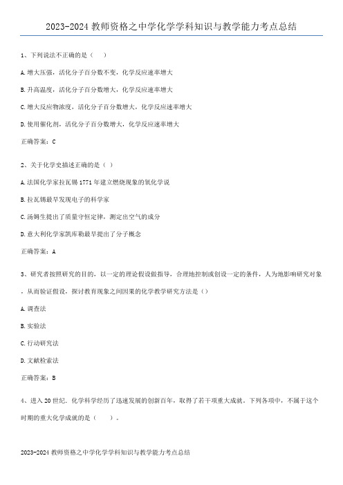 2023-2024教师资格之中学化学学科知识与教学能力考点总结