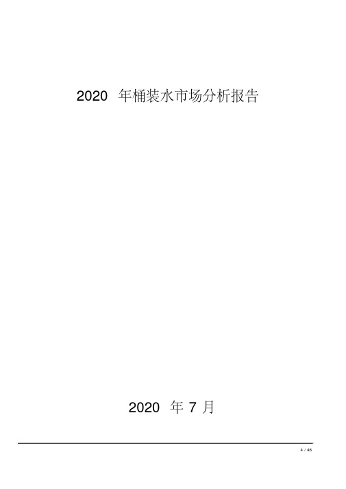 2020年桶装水市场分析报告