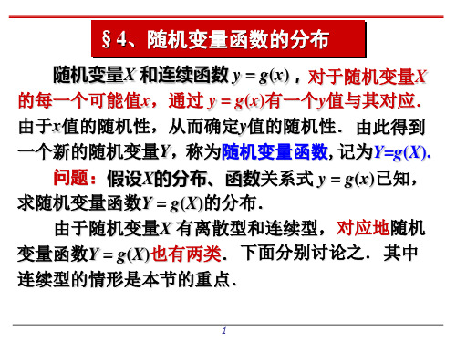 §4、随机变量函数的分布